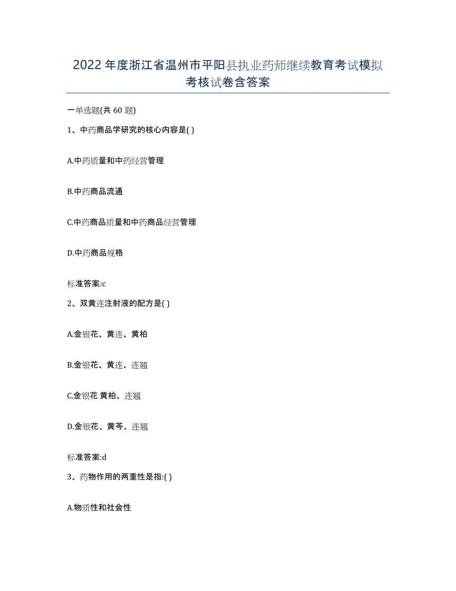 2022年度浙江省温州市平阳县执业药师继续教育考试模拟考核试卷含答案_第1页