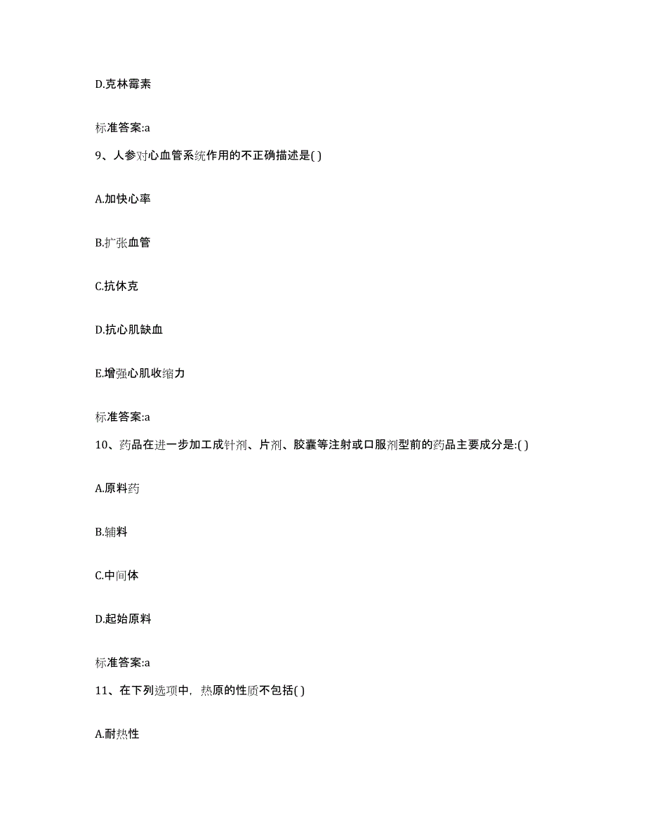 2022年度贵州省黔西南布依族苗族自治州普安县执业药师继续教育考试全真模拟考试试卷A卷含答案_第4页