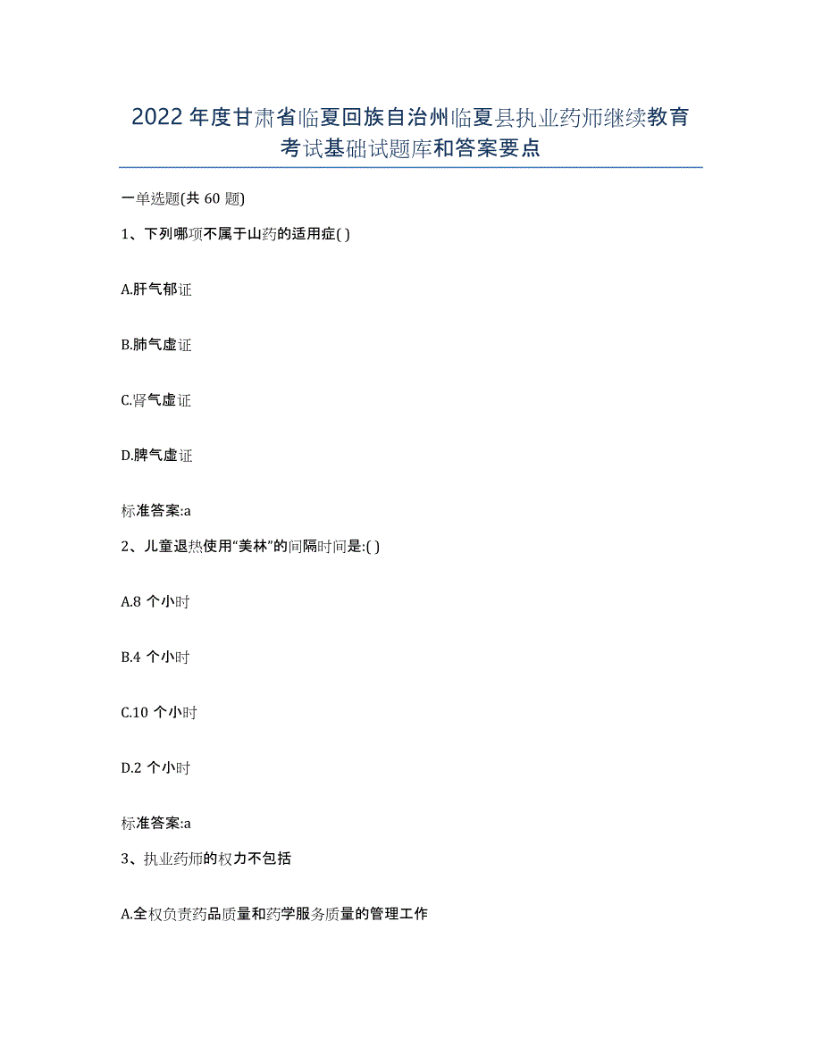 2022年度甘肃省临夏回族自治州临夏县执业药师继续教育考试基础试题库和答案要点_第1页