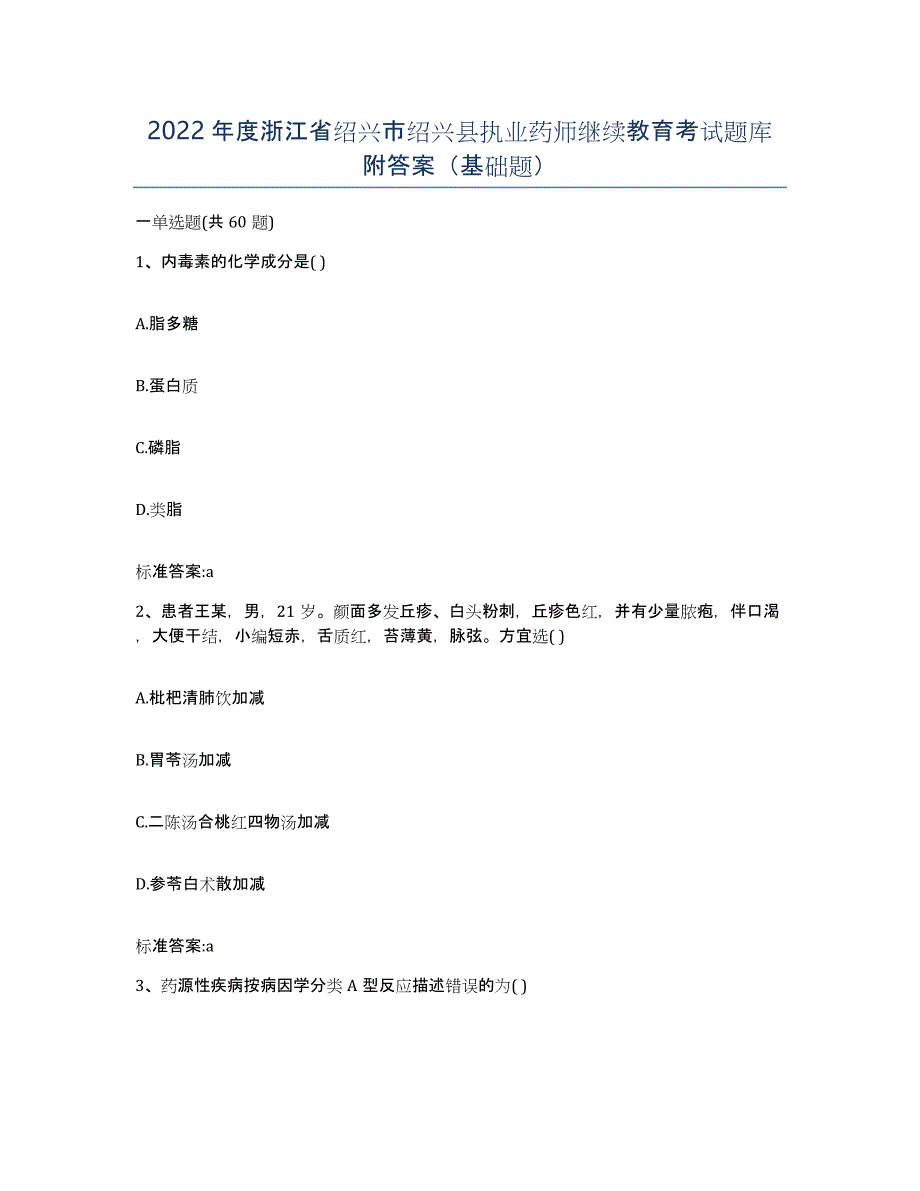 2022年度浙江省绍兴市绍兴县执业药师继续教育考试题库附答案（基础题）_第1页