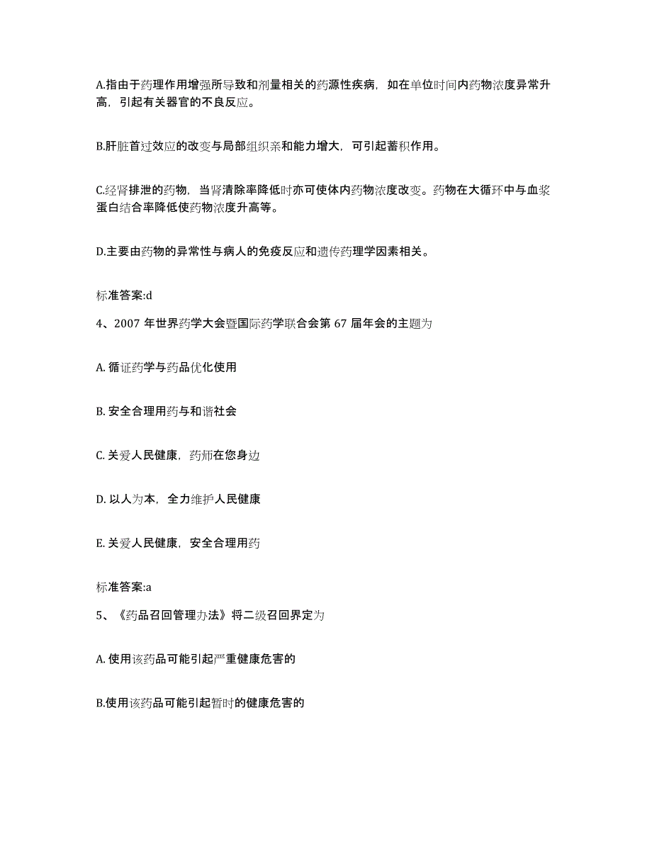 2022年度浙江省绍兴市绍兴县执业药师继续教育考试题库附答案（基础题）_第2页