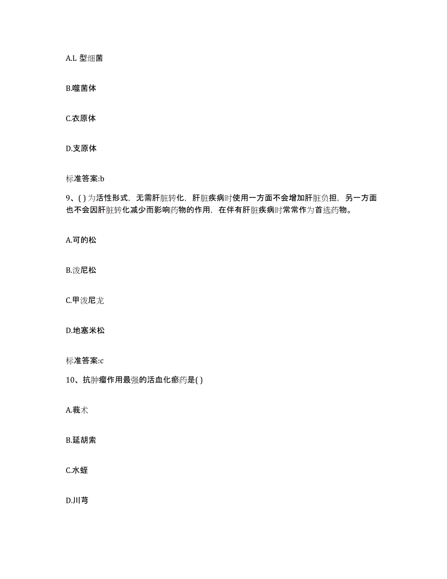 2022年度浙江省绍兴市绍兴县执业药师继续教育考试题库附答案（基础题）_第4页