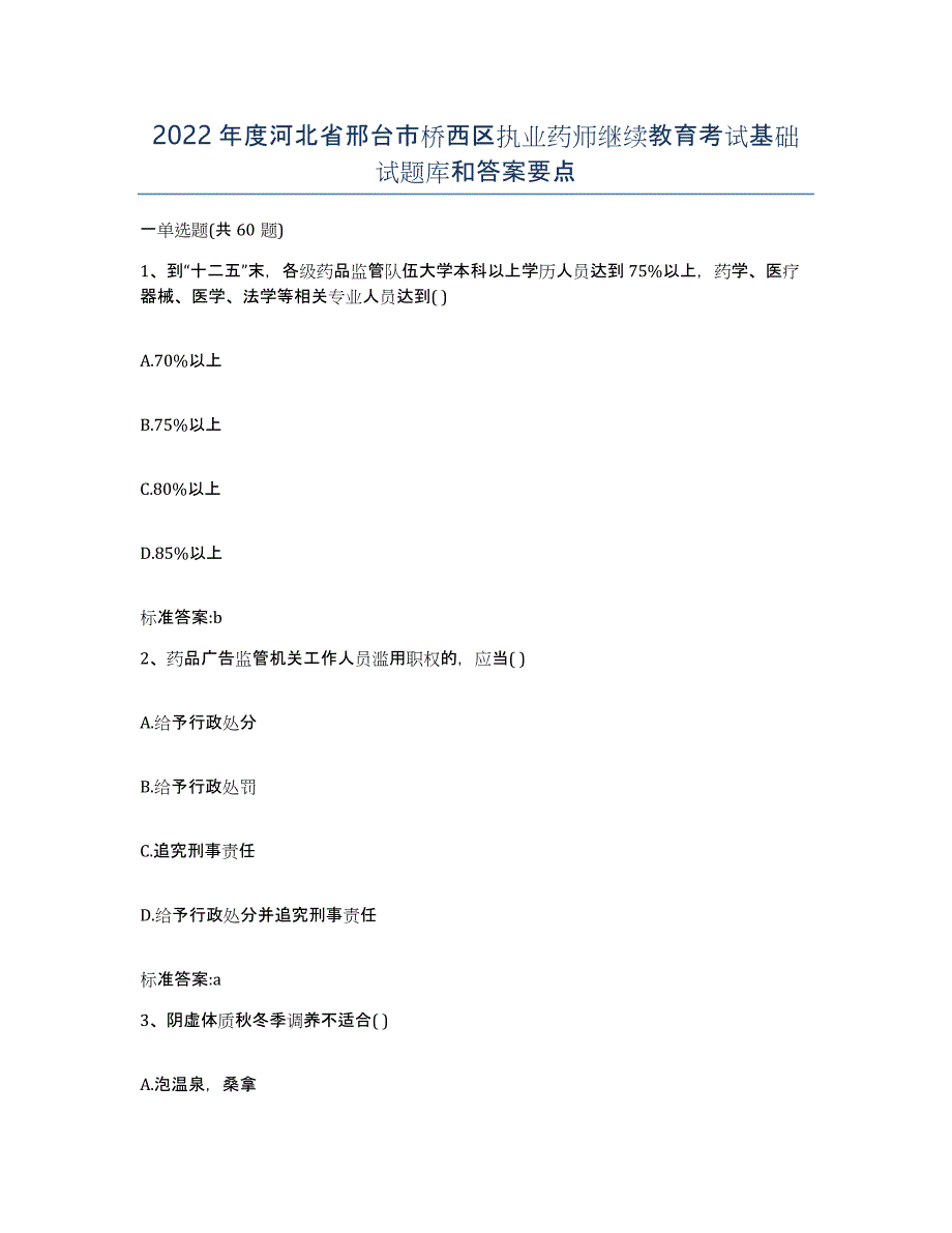 2022年度河北省邢台市桥西区执业药师继续教育考试基础试题库和答案要点_第1页