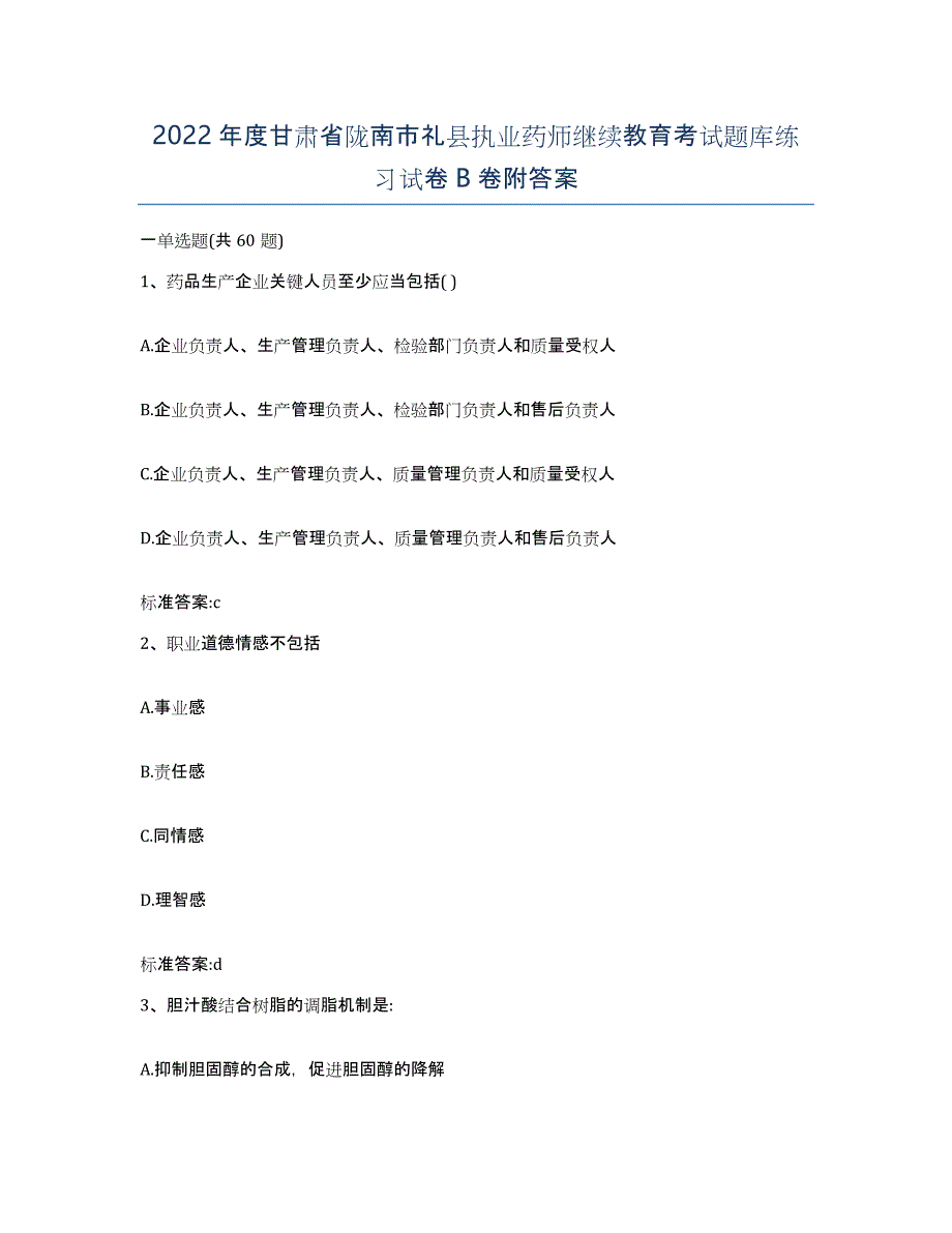 2022年度甘肃省陇南市礼县执业药师继续教育考试题库练习试卷B卷附答案_第1页