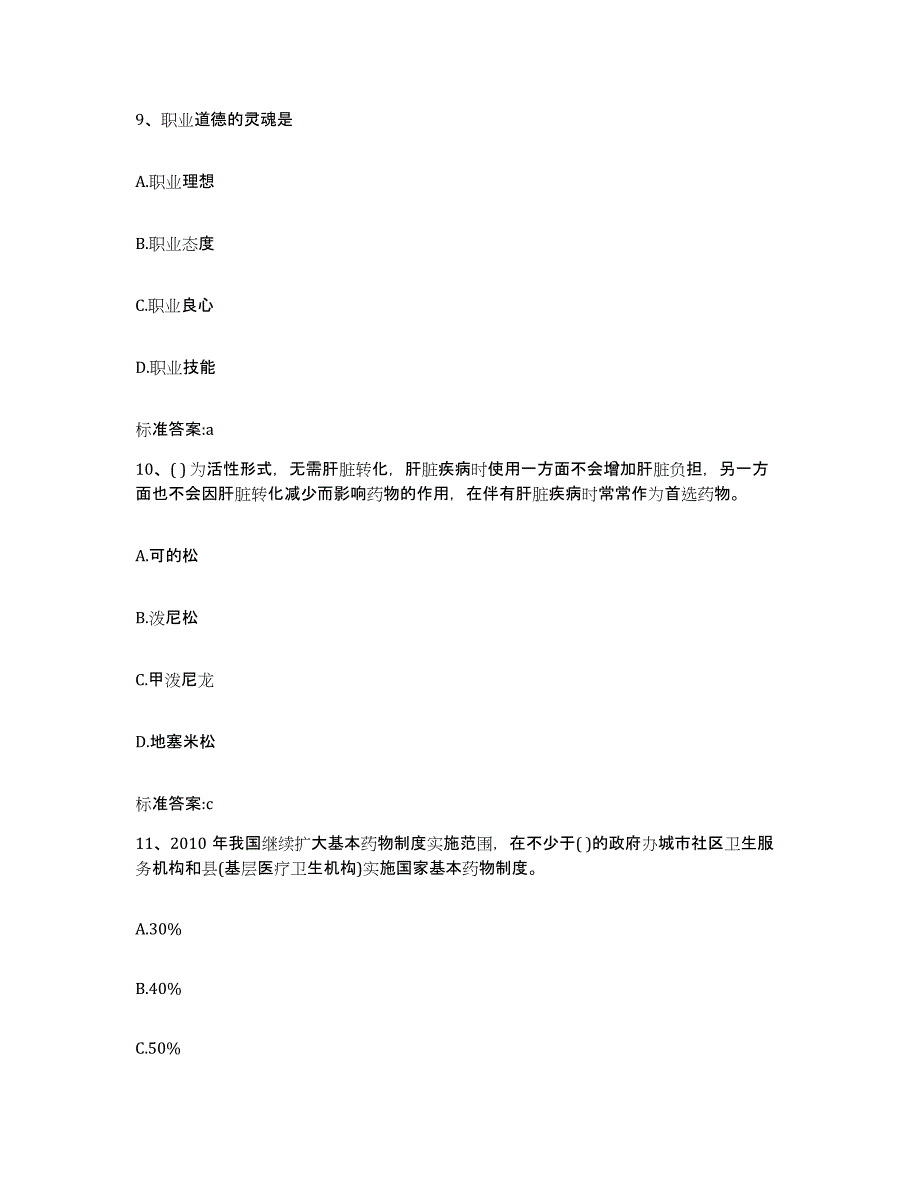 2022年度甘肃省陇南市礼县执业药师继续教育考试题库练习试卷B卷附答案_第4页