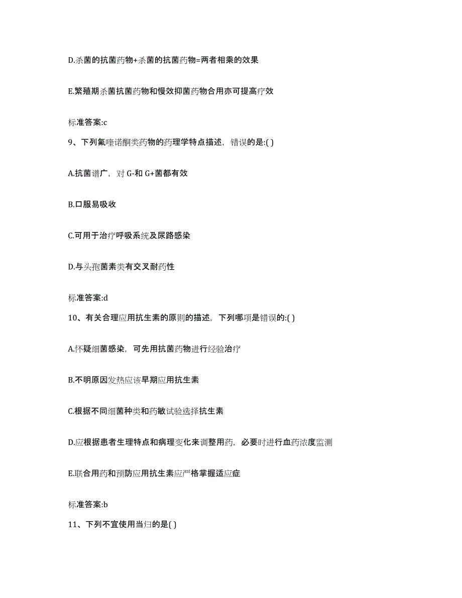 2022-2023年度辽宁省抚顺市抚顺县执业药师继续教育考试强化训练试卷B卷附答案_第4页