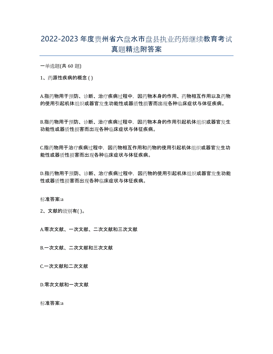 2022-2023年度贵州省六盘水市盘县执业药师继续教育考试真题附答案_第1页