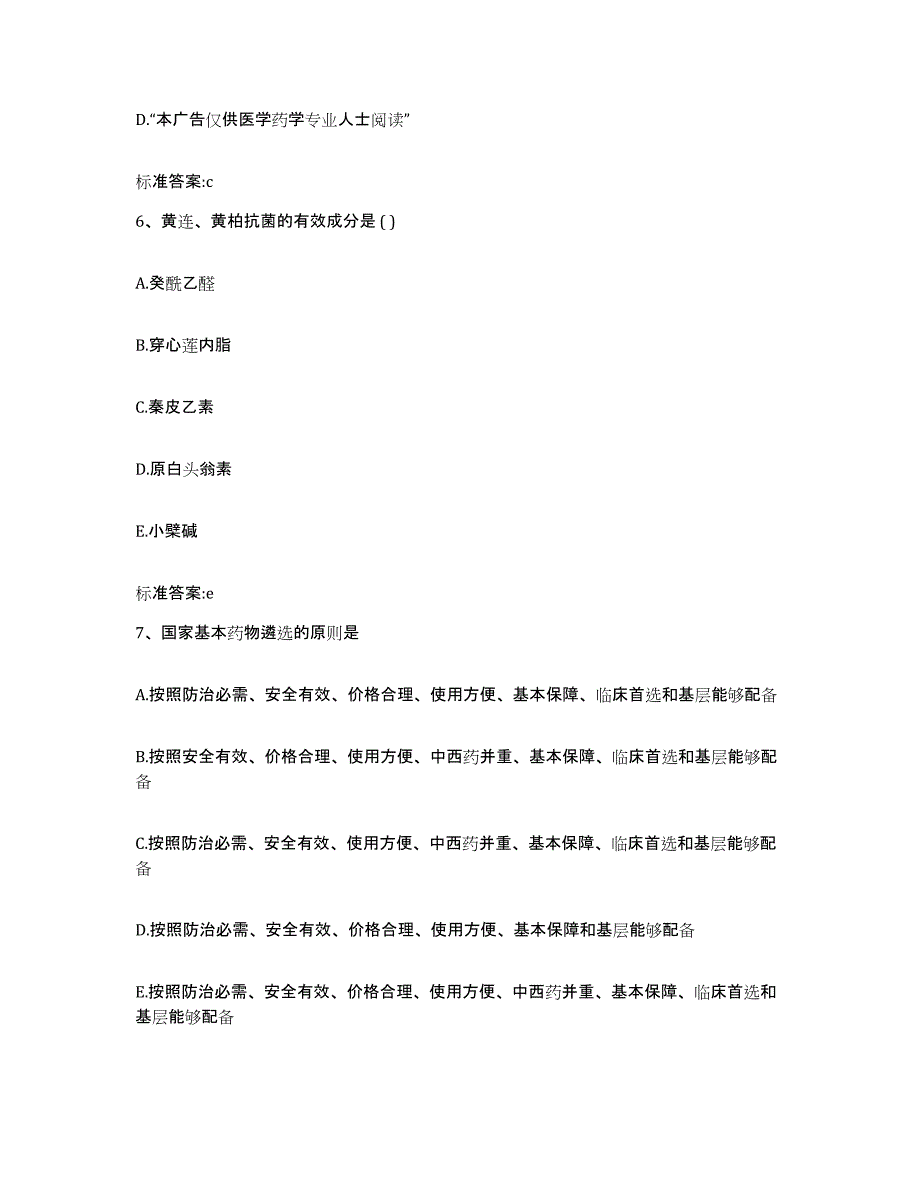 2022-2023年度贵州省六盘水市盘县执业药师继续教育考试真题附答案_第3页