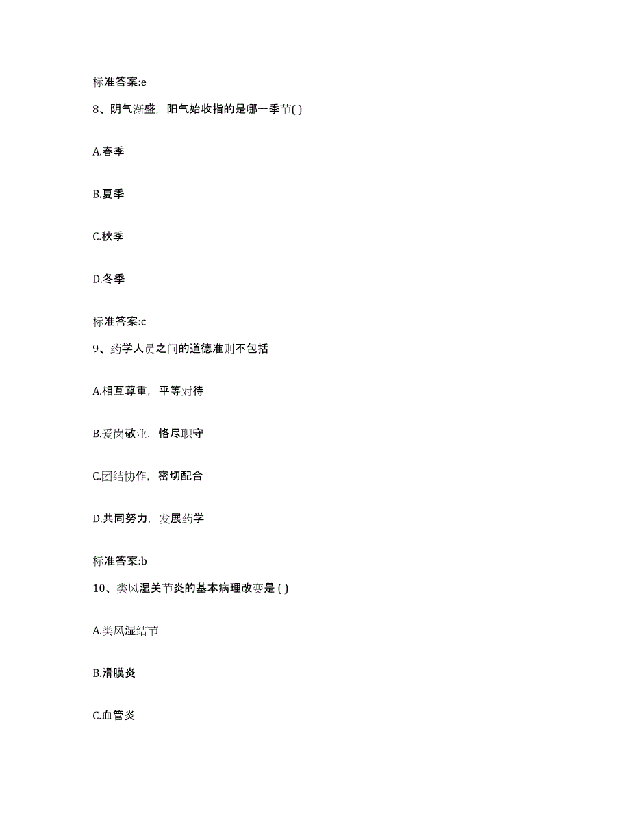 2022-2023年度贵州省六盘水市盘县执业药师继续教育考试真题附答案_第4页