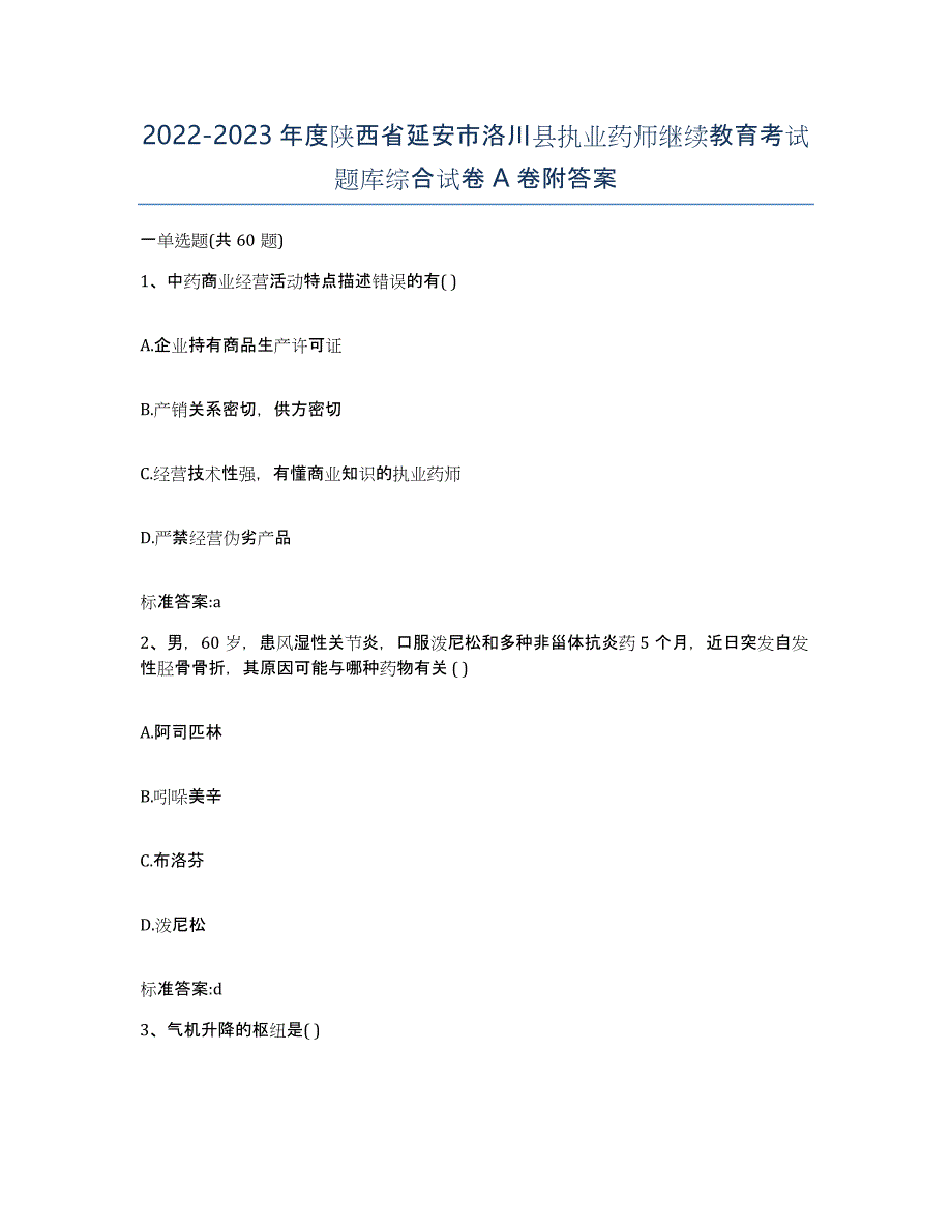 2022-2023年度陕西省延安市洛川县执业药师继续教育考试题库综合试卷A卷附答案_第1页