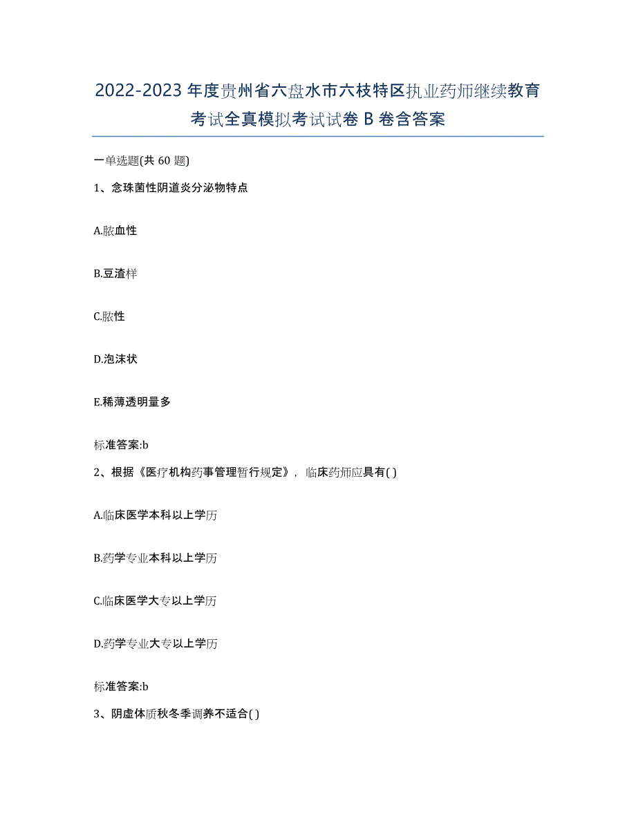 2022-2023年度贵州省六盘水市六枝特区执业药师继续教育考试全真模拟考试试卷B卷含答案_第1页