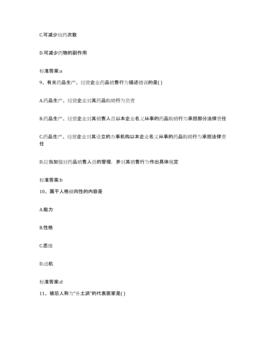 2022-2023年度贵州省六盘水市六枝特区执业药师继续教育考试全真模拟考试试卷B卷含答案_第4页