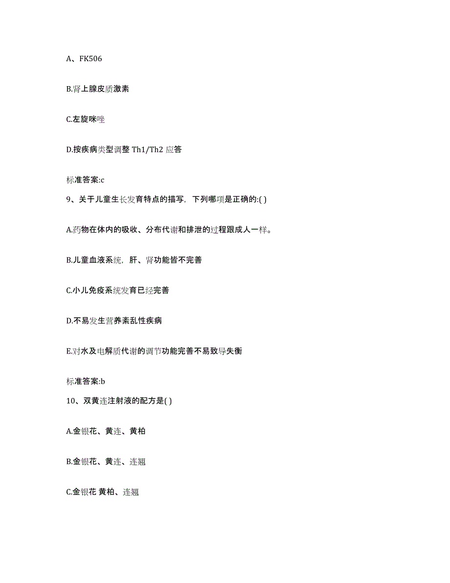 2022年度辽宁省鞍山市海城市执业药师继续教育考试基础试题库和答案要点_第4页