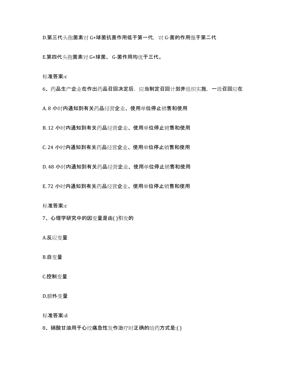 2022-2023年度黑龙江省黑河市五大连池市执业药师继续教育考试高分通关题库A4可打印版_第3页