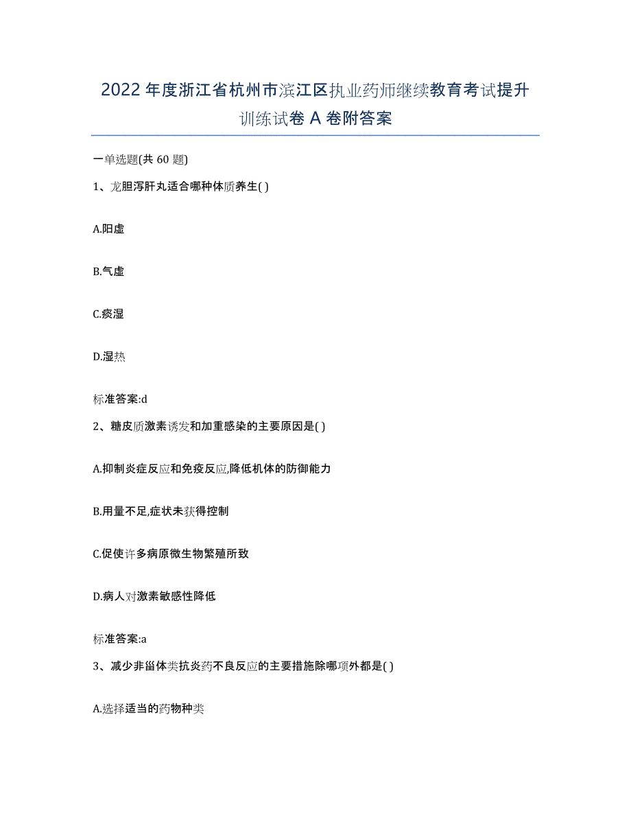 2022年度浙江省杭州市滨江区执业药师继续教育考试提升训练试卷A卷附答案_第1页