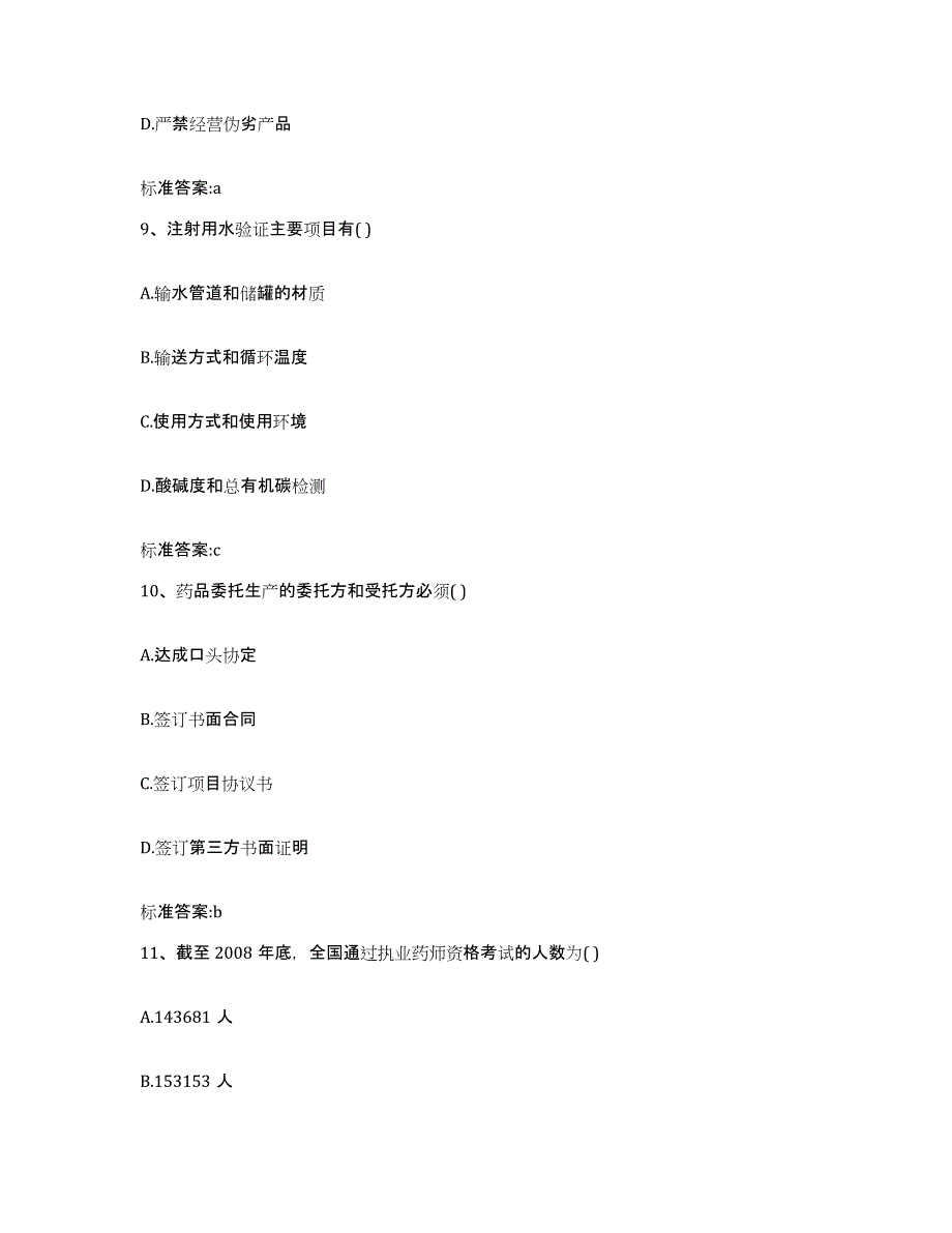 2022年度浙江省杭州市滨江区执业药师继续教育考试提升训练试卷A卷附答案_第4页