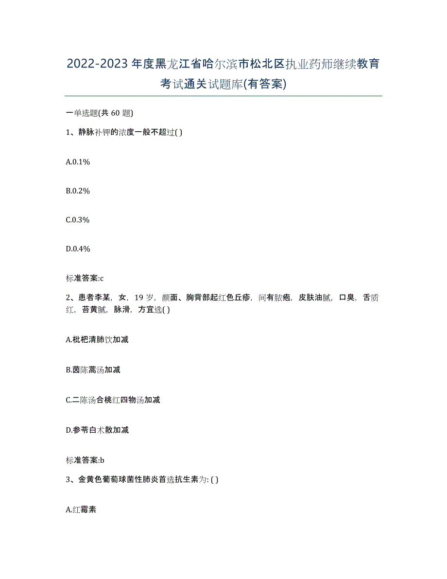 2022-2023年度黑龙江省哈尔滨市松北区执业药师继续教育考试通关试题库(有答案)_第1页