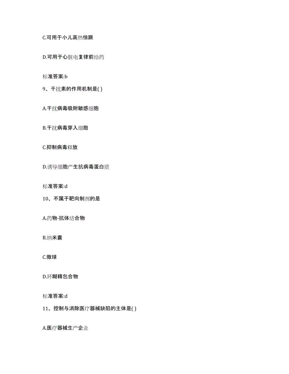 2022年度浙江省金华市磐安县执业药师继续教育考试自我检测试卷A卷附答案_第4页