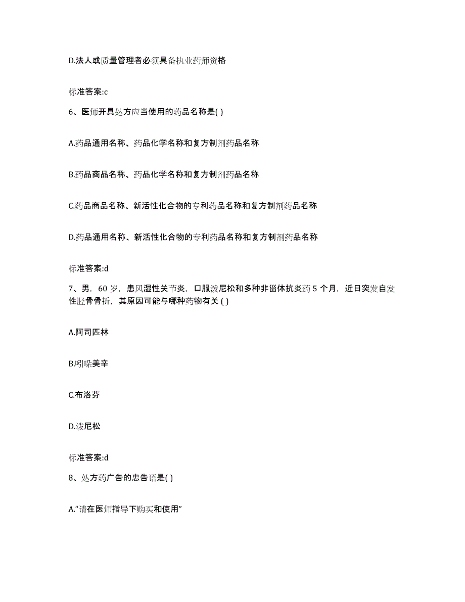 2022-2023年度贵州省黔东南苗族侗族自治州榕江县执业药师继续教育考试综合检测试卷B卷含答案_第3页