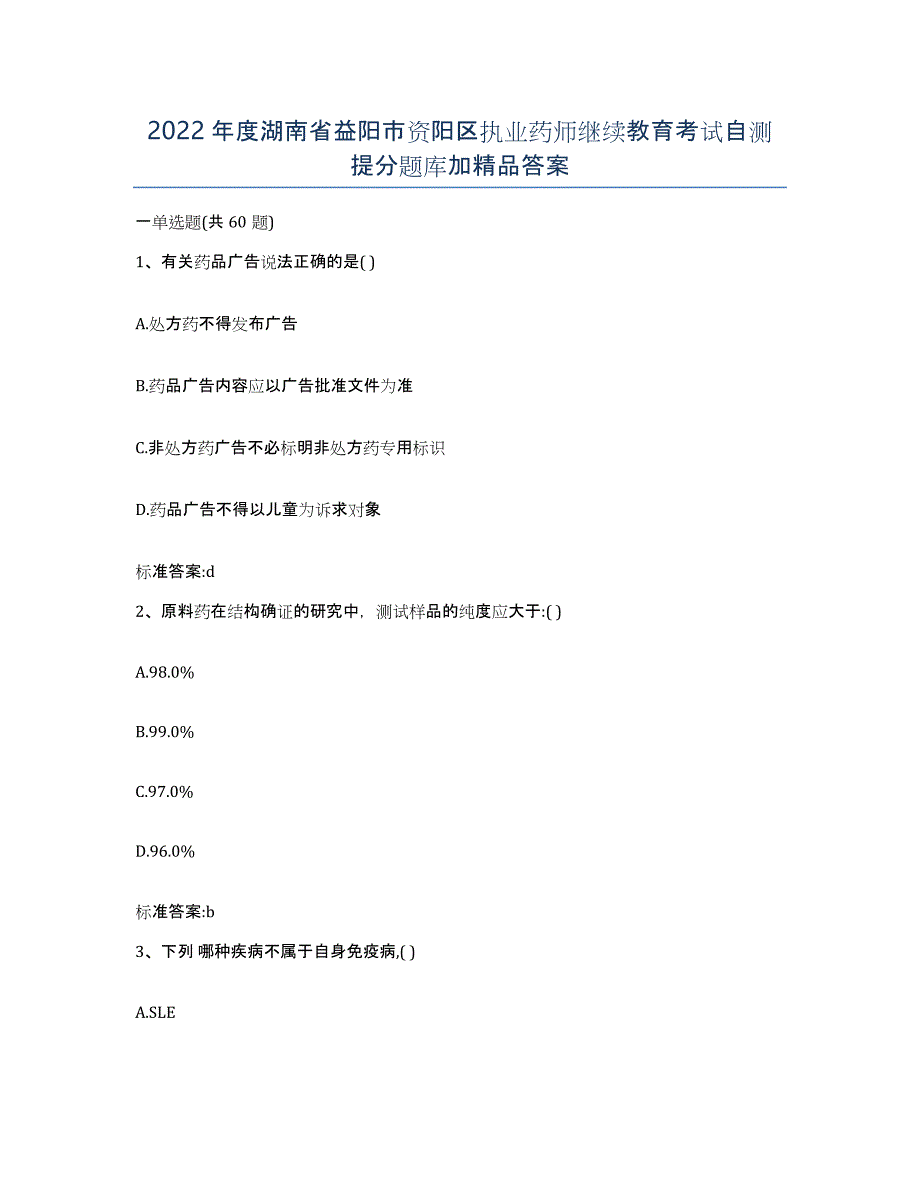 2022年度湖南省益阳市资阳区执业药师继续教育考试自测提分题库加答案_第1页