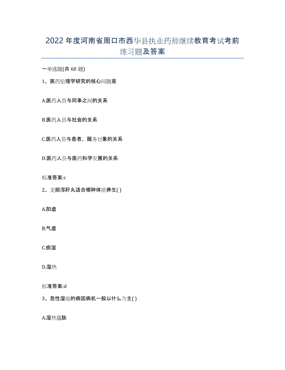 2022年度河南省周口市西华县执业药师继续教育考试考前练习题及答案_第1页