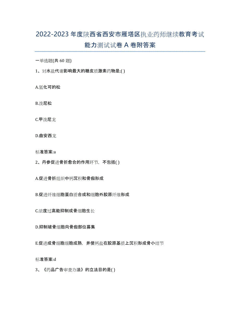 2022-2023年度陕西省西安市雁塔区执业药师继续教育考试能力测试试卷A卷附答案_第1页