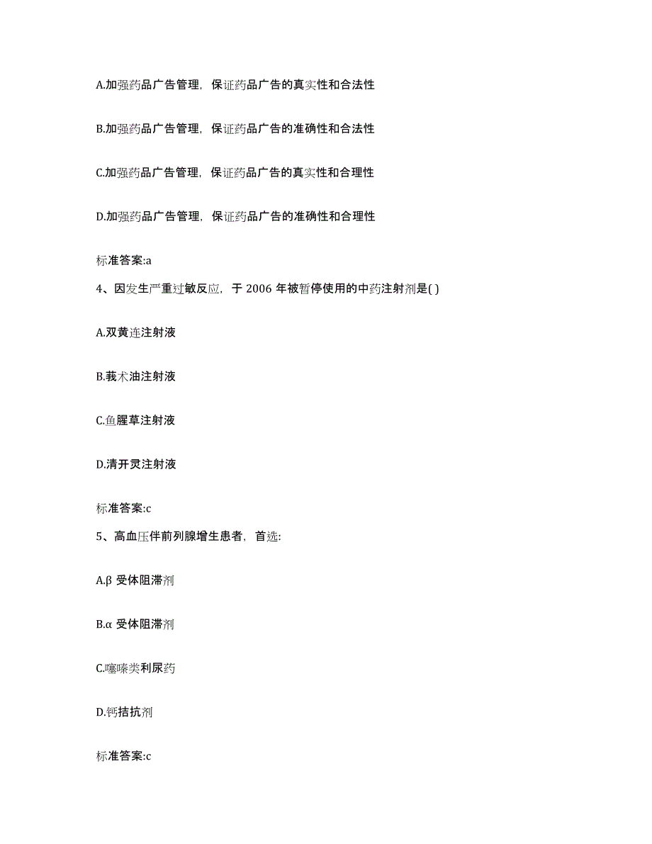 2022-2023年度陕西省西安市雁塔区执业药师继续教育考试能力测试试卷A卷附答案_第2页