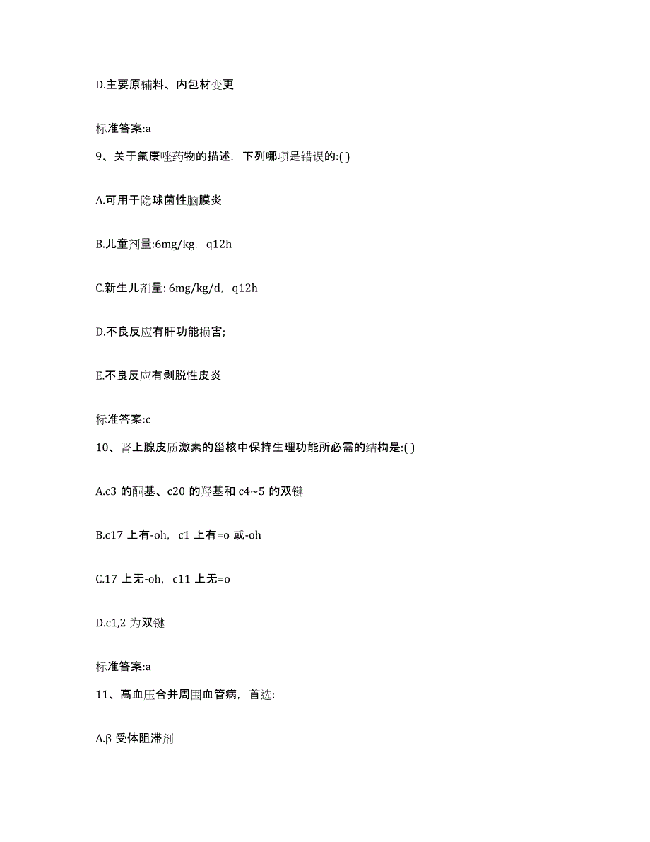 2022-2023年度陕西省西安市雁塔区执业药师继续教育考试能力测试试卷A卷附答案_第4页