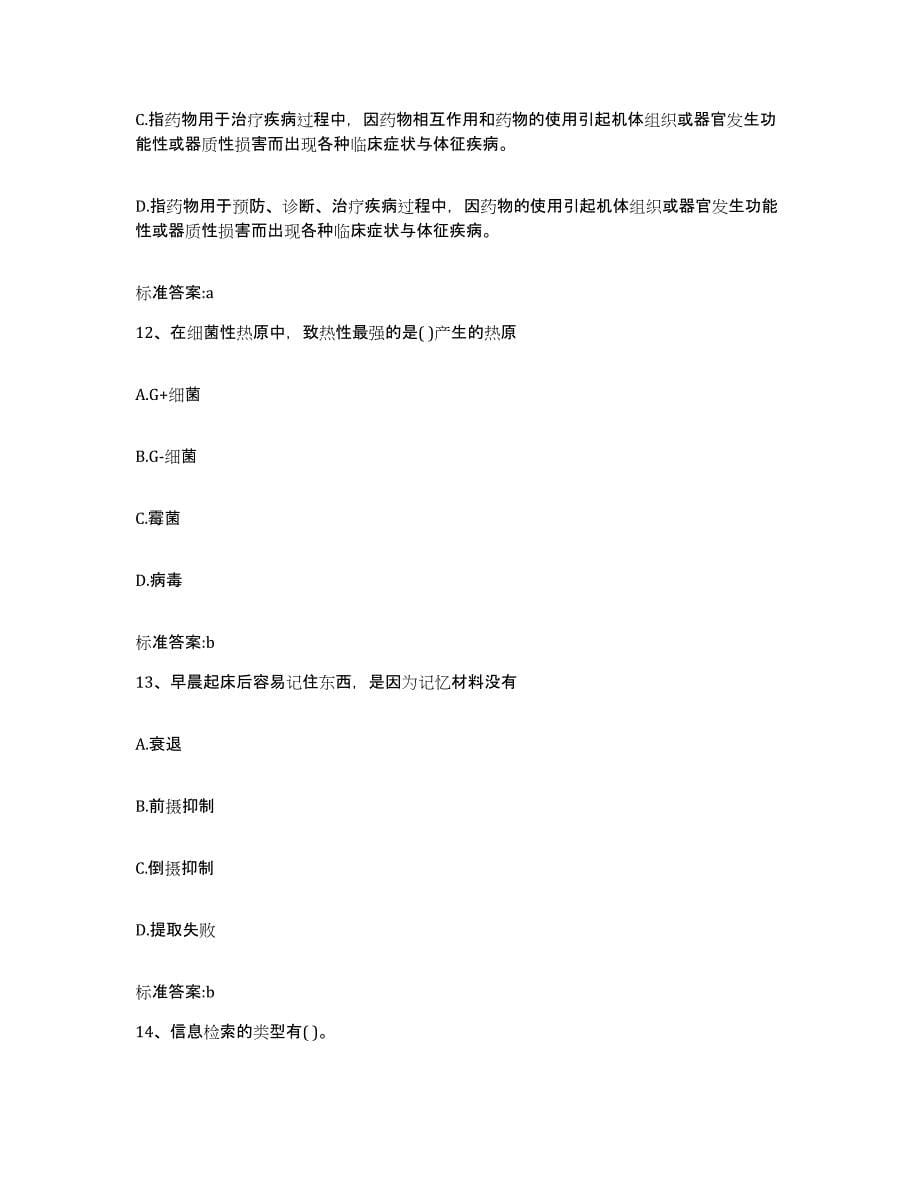 2022-2023年度贵州省遵义市凤冈县执业药师继续教育考试提升训练试卷A卷附答案_第5页