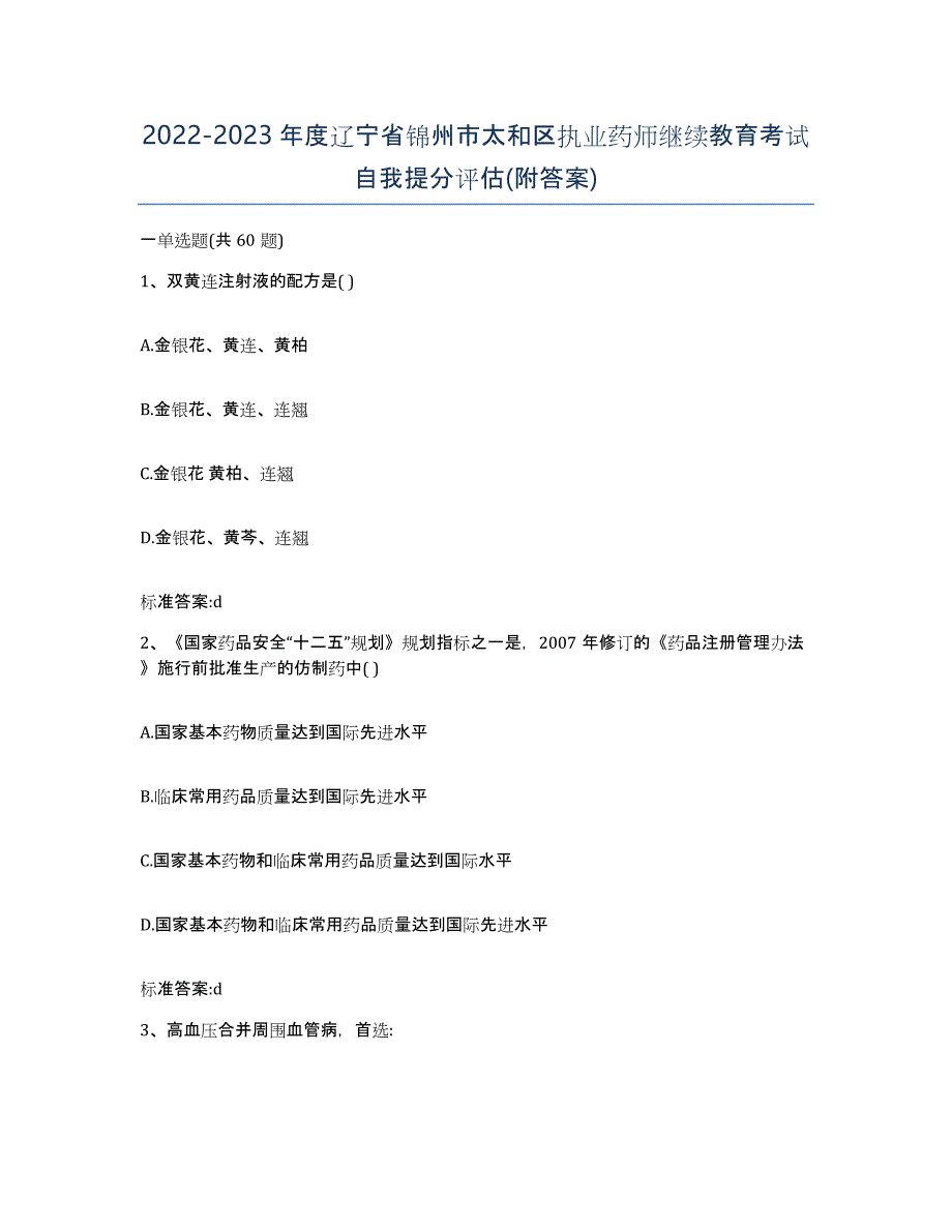 2022-2023年度辽宁省锦州市太和区执业药师继续教育考试自我提分评估(附答案)_第1页