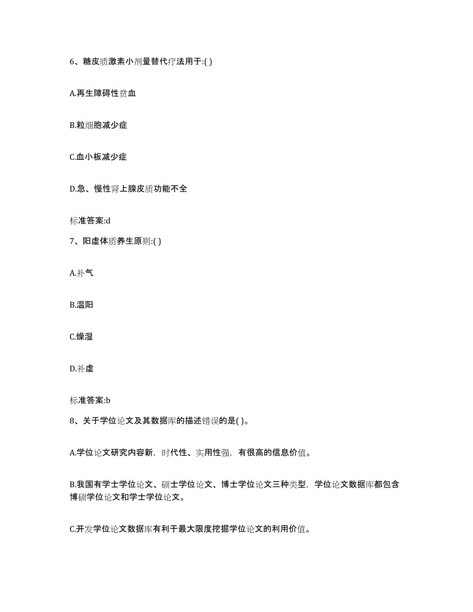 2022-2023年度辽宁省锦州市太和区执业药师继续教育考试自我提分评估(附答案)_第3页