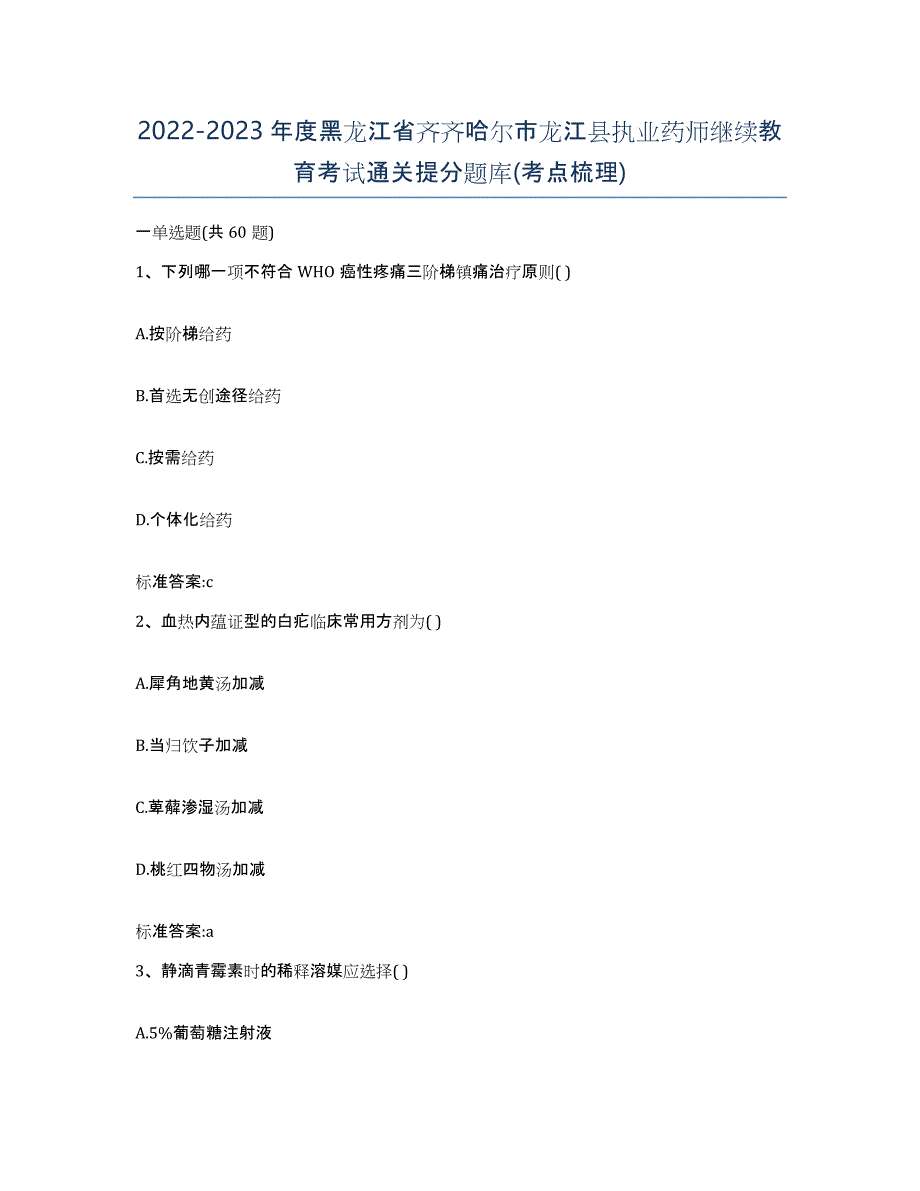 2022-2023年度黑龙江省齐齐哈尔市龙江县执业药师继续教育考试通关提分题库(考点梳理)_第1页