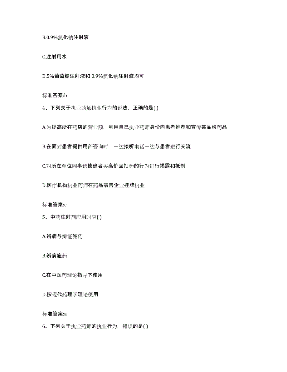 2022-2023年度黑龙江省齐齐哈尔市龙江县执业药师继续教育考试通关提分题库(考点梳理)_第2页