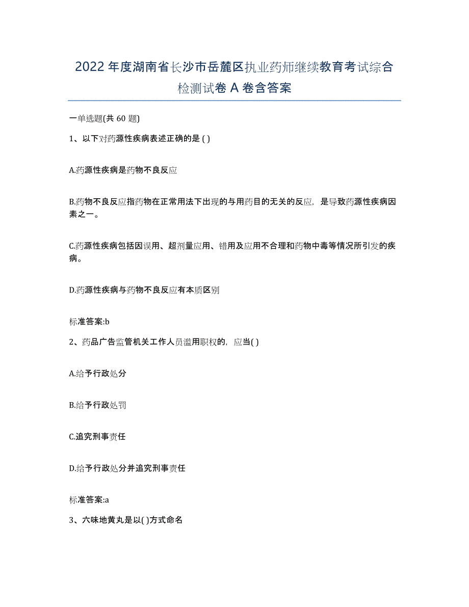 2022年度湖南省长沙市岳麓区执业药师继续教育考试综合检测试卷A卷含答案_第1页