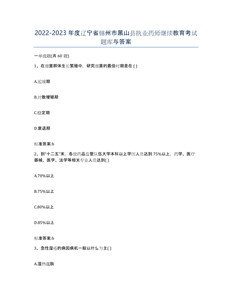 2022-2023年度辽宁省锦州市黑山县执业药师继续教育考试题库与答案_第1页