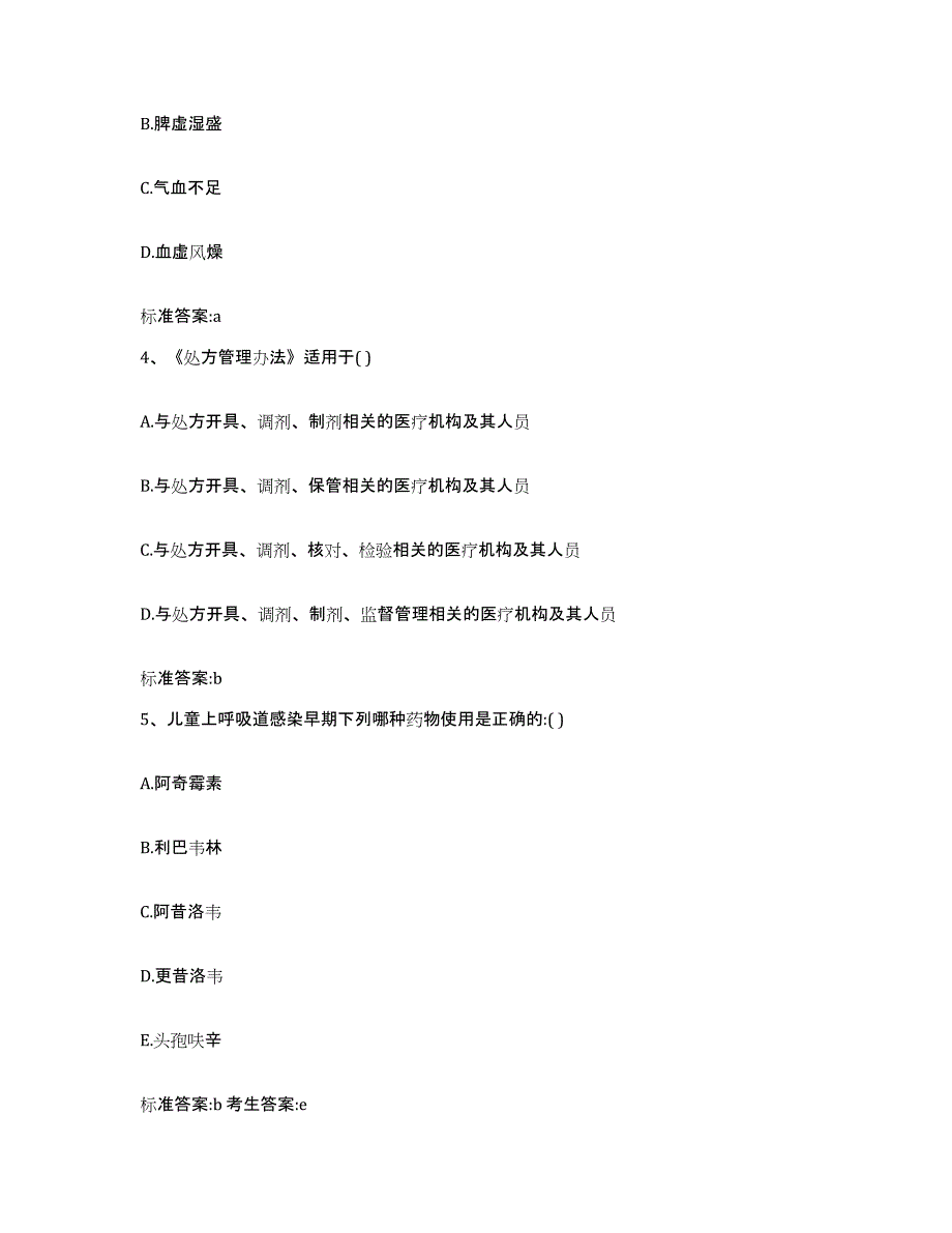 2022-2023年度辽宁省锦州市黑山县执业药师继续教育考试题库与答案_第2页