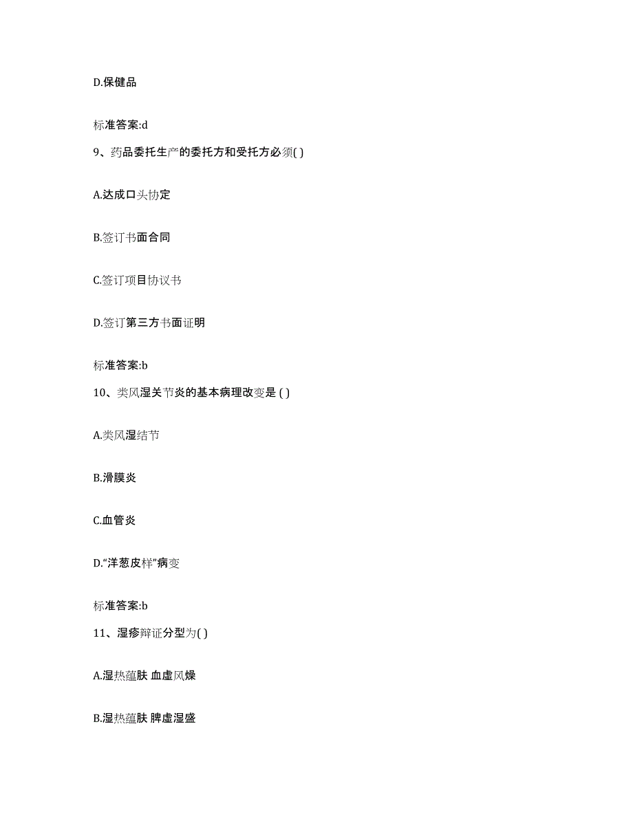 2022-2023年度辽宁省锦州市黑山县执业药师继续教育考试题库与答案_第4页