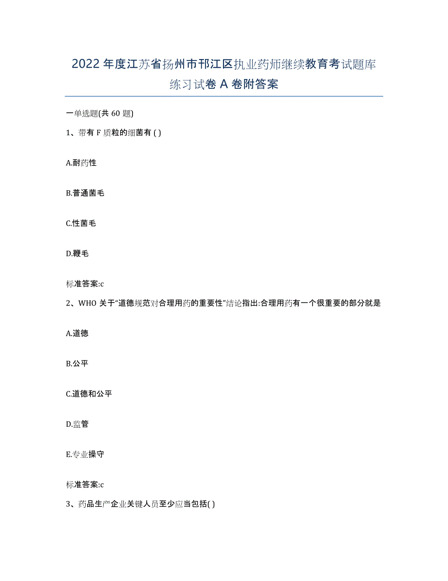 2022年度江苏省扬州市邗江区执业药师继续教育考试题库练习试卷A卷附答案_第1页