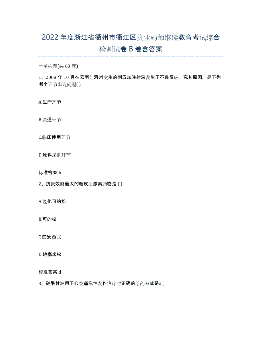 2022年度浙江省衢州市衢江区执业药师继续教育考试综合检测试卷B卷含答案_第1页