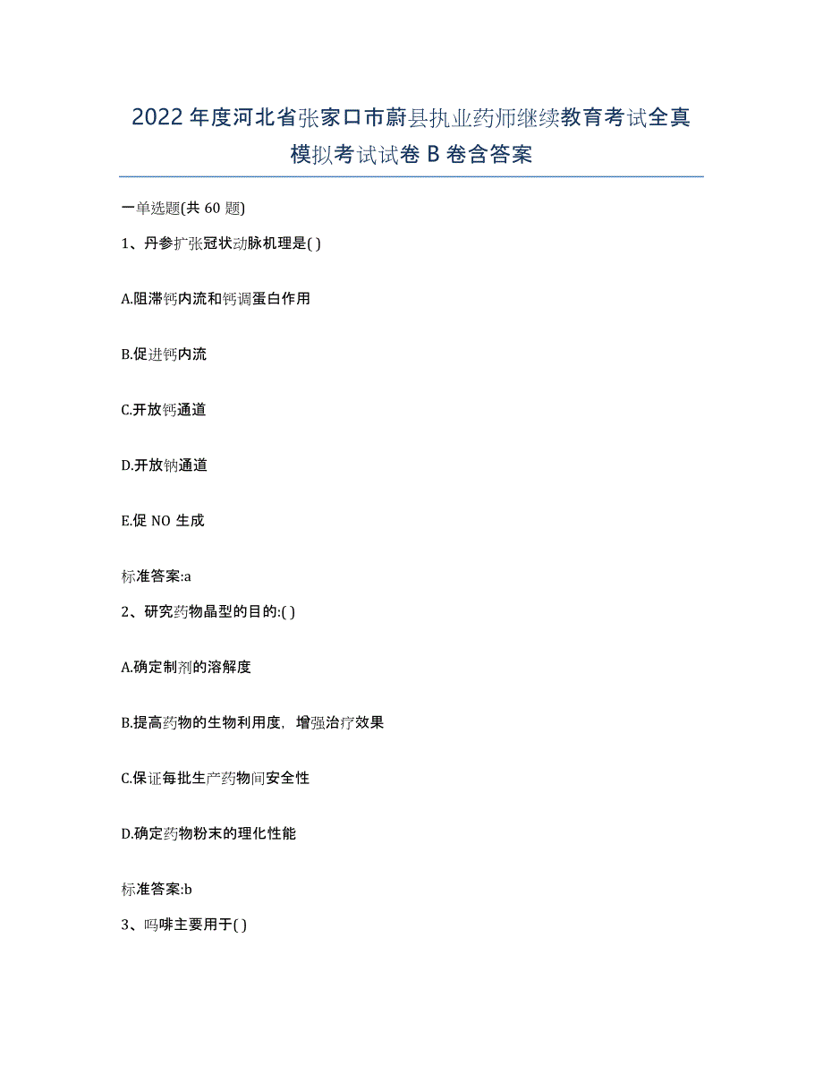 2022年度河北省张家口市蔚县执业药师继续教育考试全真模拟考试试卷B卷含答案_第1页