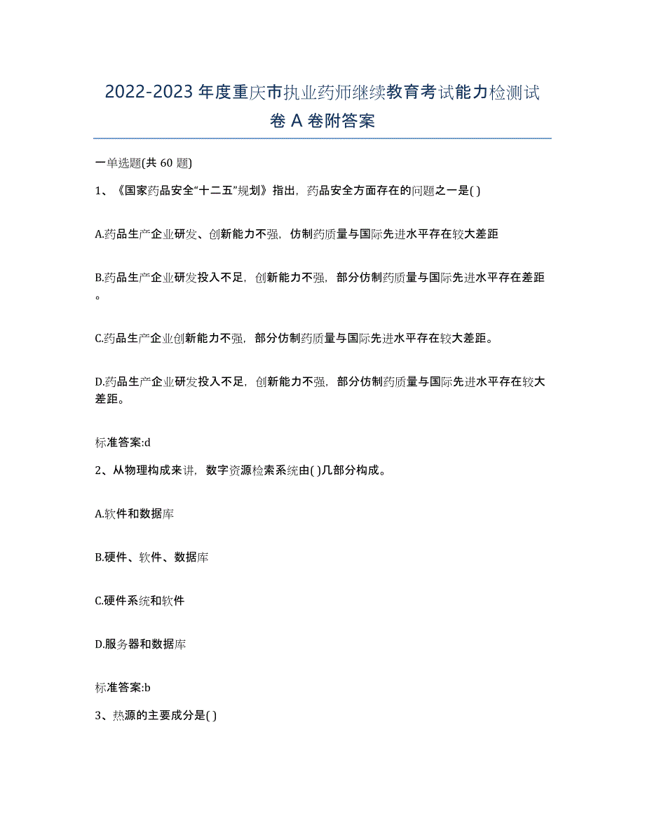 2022-2023年度重庆市执业药师继续教育考试能力检测试卷A卷附答案_第1页