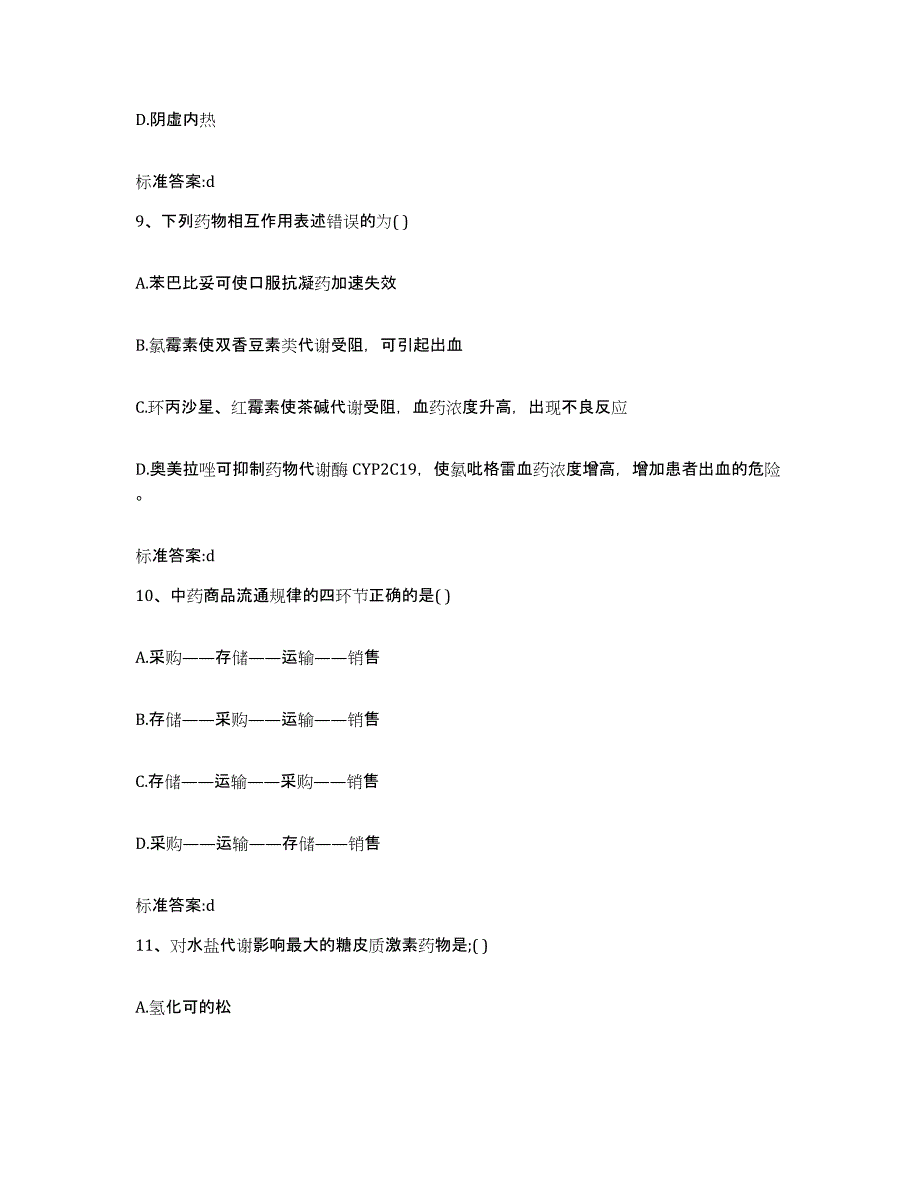 2022年度江西省抚州市广昌县执业药师继续教育考试真题附答案_第4页