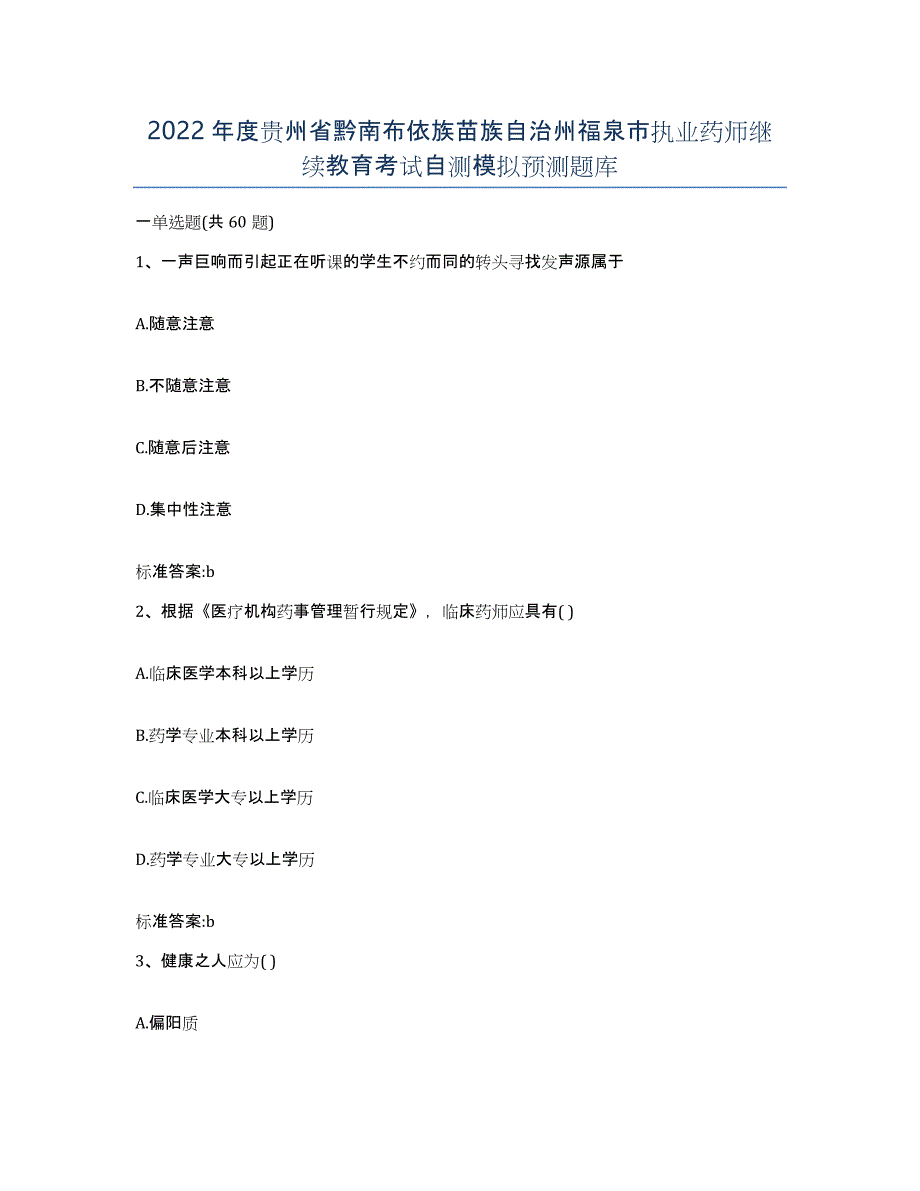 2022年度贵州省黔南布依族苗族自治州福泉市执业药师继续教育考试自测模拟预测题库_第1页