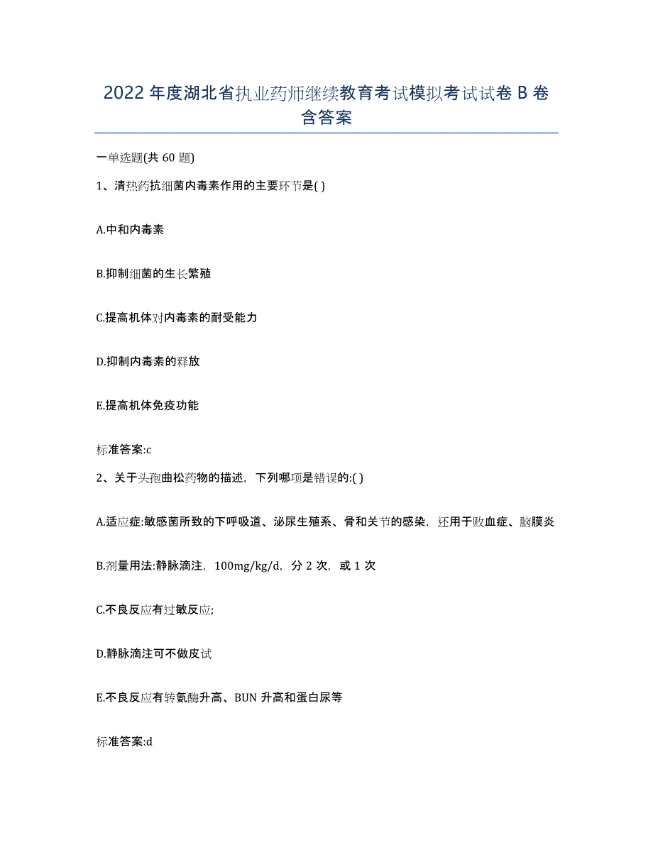 2022年度湖北省执业药师继续教育考试模拟考试试卷B卷含答案_第1页