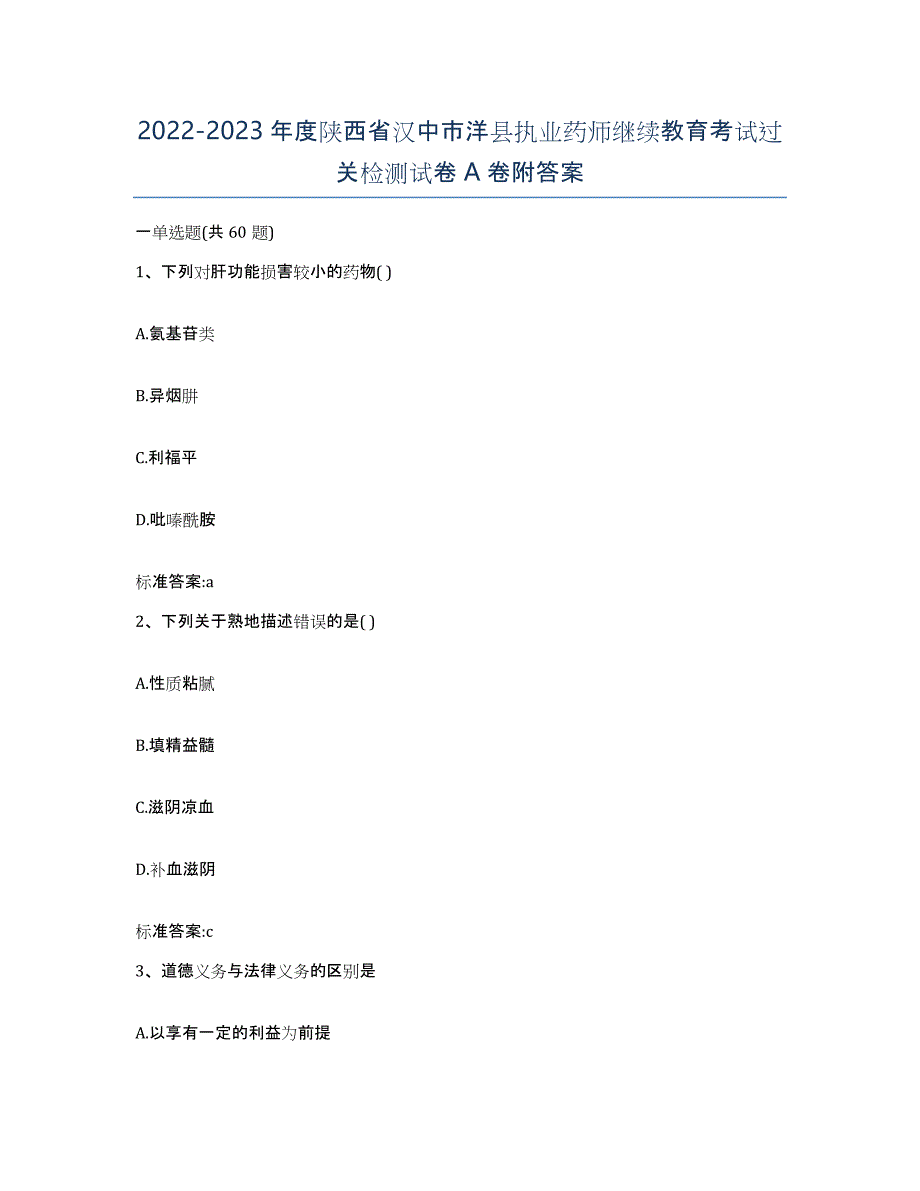 2022-2023年度陕西省汉中市洋县执业药师继续教育考试过关检测试卷A卷附答案_第1页