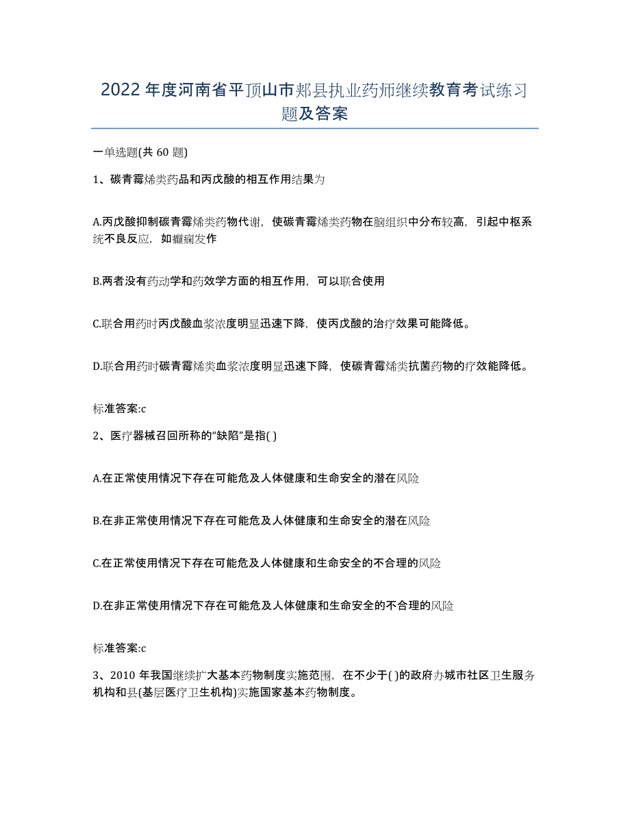 2022年度河南省平顶山市郏县执业药师继续教育考试练习题及答案_第1页