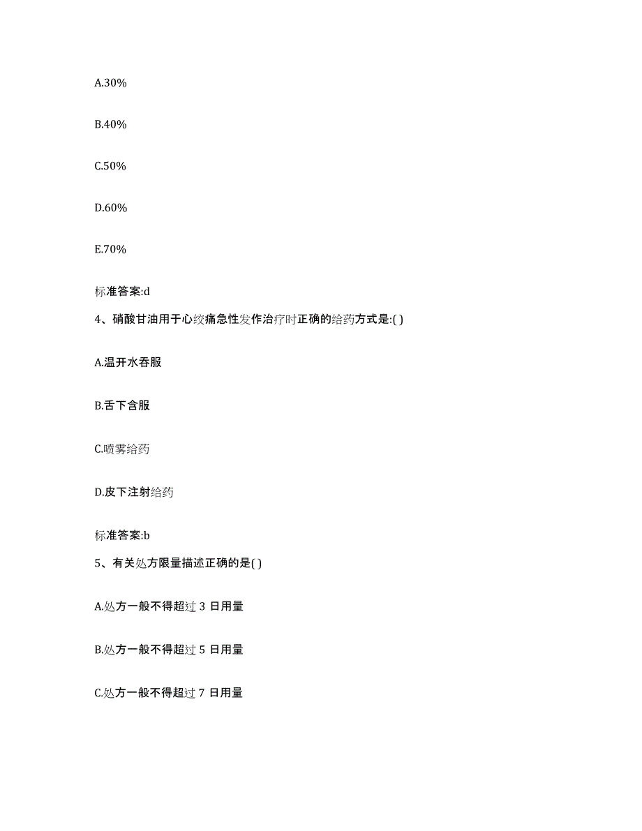 2022年度河南省平顶山市郏县执业药师继续教育考试练习题及答案_第2页