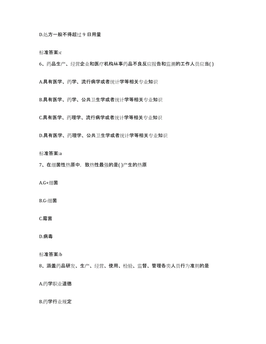 2022年度河南省平顶山市郏县执业药师继续教育考试练习题及答案_第3页