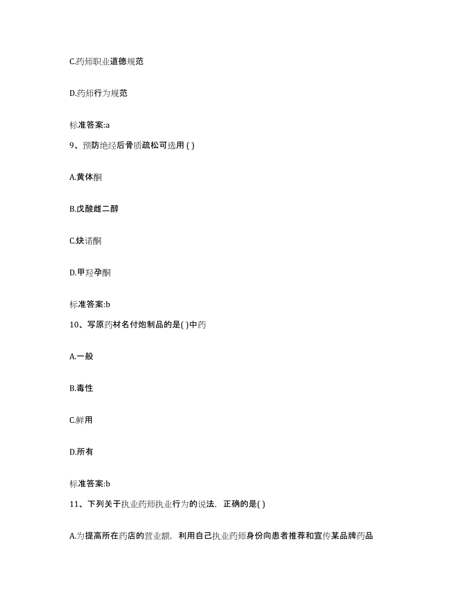 2022年度河南省平顶山市郏县执业药师继续教育考试练习题及答案_第4页