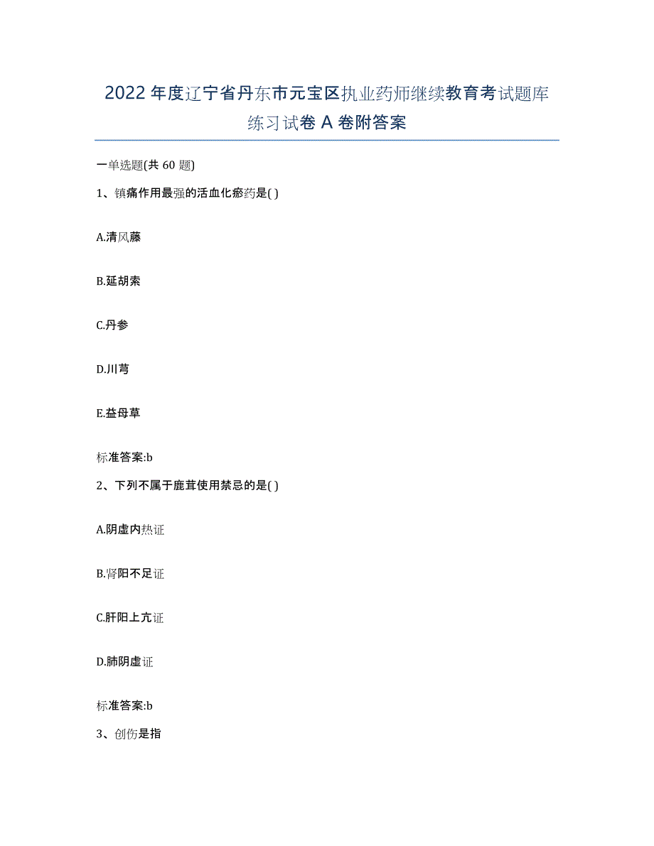 2022年度辽宁省丹东市元宝区执业药师继续教育考试题库练习试卷A卷附答案_第1页